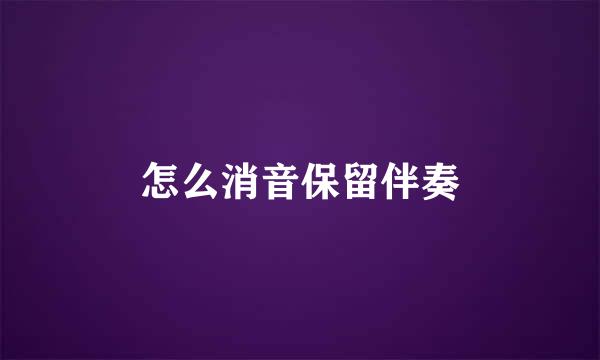 怎么消音保留伴奏