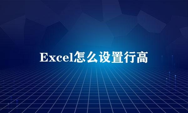 Excel怎么设置行高