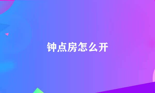 钟点房怎么开