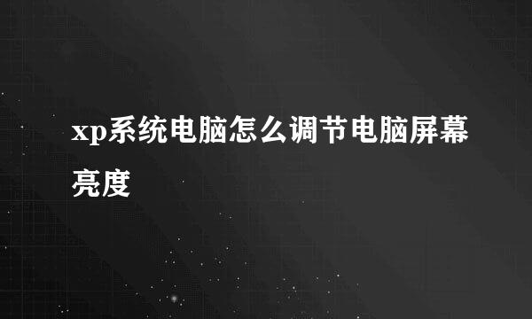xp系统电脑怎么调节电脑屏幕亮度