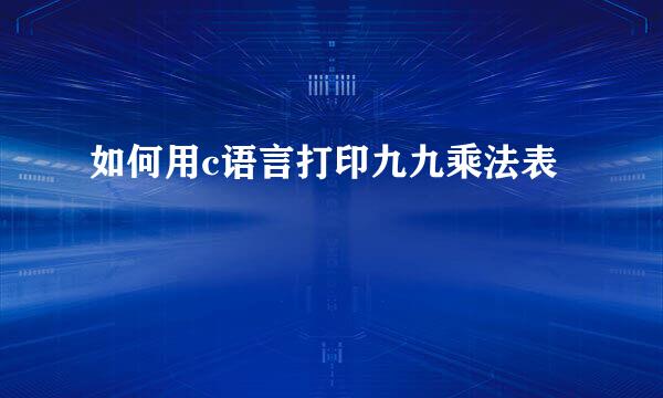 如何用c语言打印九九乘法表