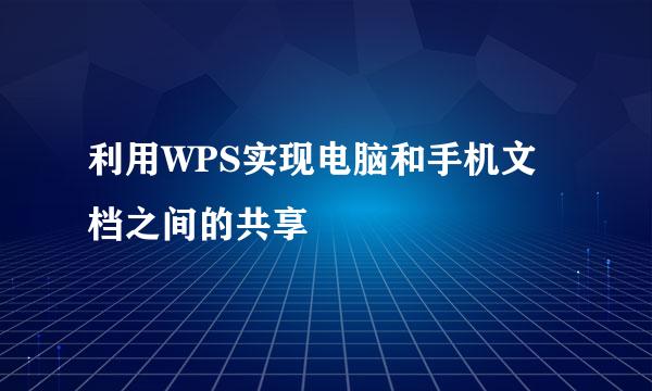 利用WPS实现电脑和手机文档之间的共享