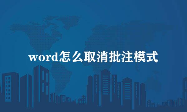 word怎么取消批注模式
