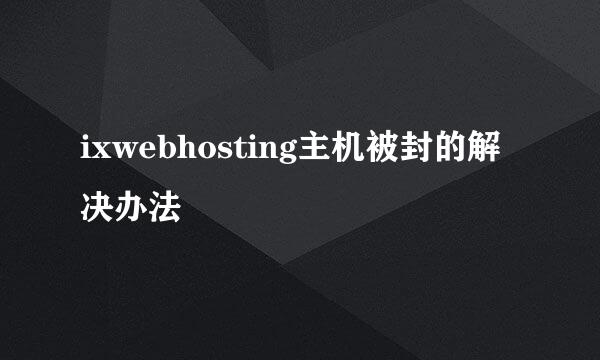ixwebhosting主机被封的解决办法