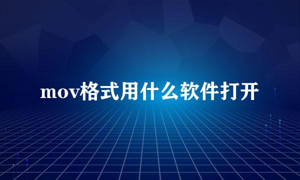 mov格式用什么软件打开