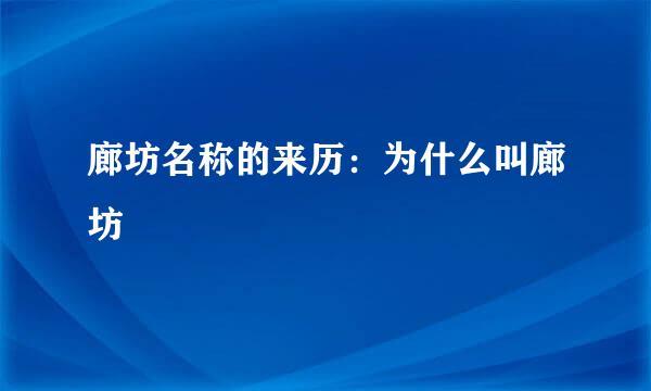 廊坊名称的来历：为什么叫廊坊