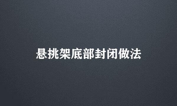 悬挑架底部封闭做法