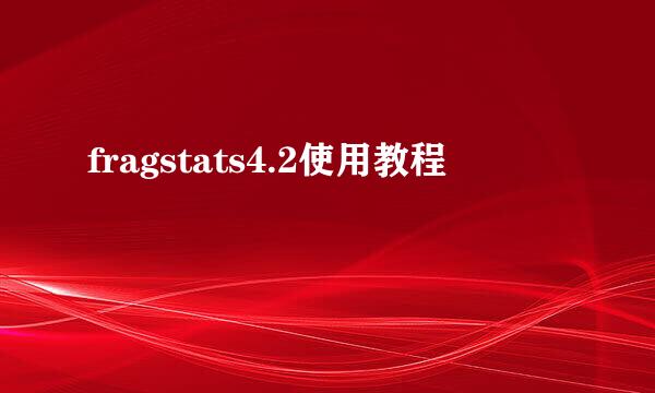 fragstats4.2使用教程