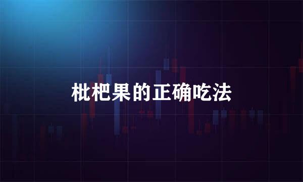 枇杷果的正确吃法