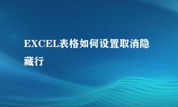 EXCEL表格如何设置取消隐藏行