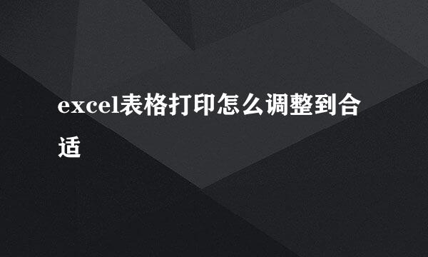 excel表格打印怎么调整到合适
