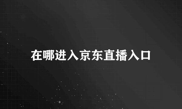 在哪进入京东直播入口