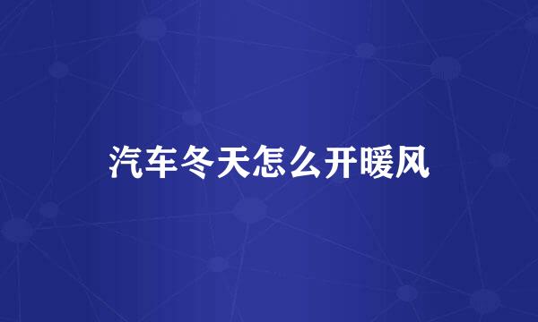 汽车冬天怎么开暖风
