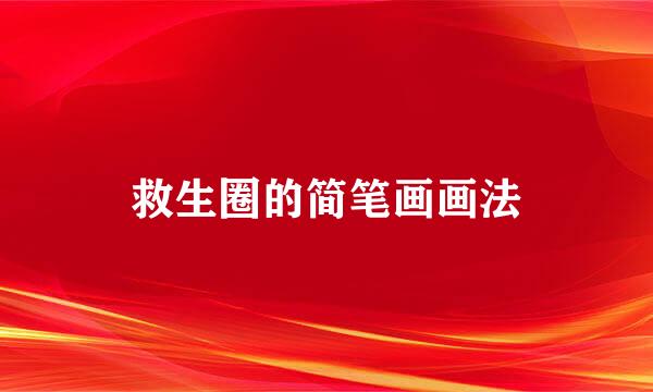 救生圈的简笔画画法