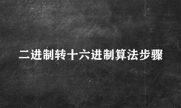 二进制转十六进制算法步骤