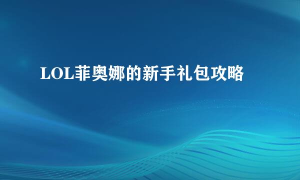 LOL菲奥娜的新手礼包攻略