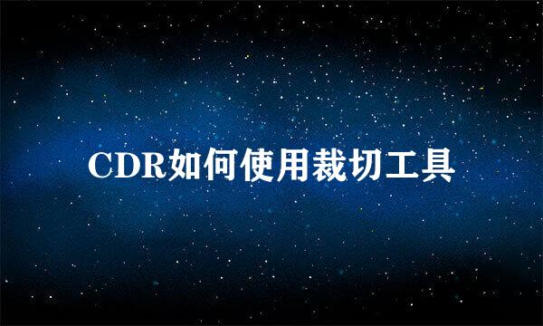 CDR如何使用裁切工具