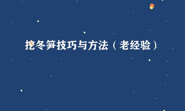 挖冬笋技巧与方法（老经验）