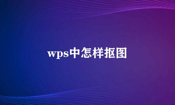 wps中怎样抠图