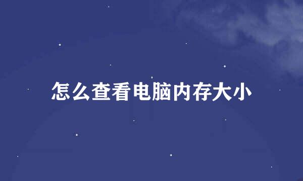 怎么查看电脑内存大小