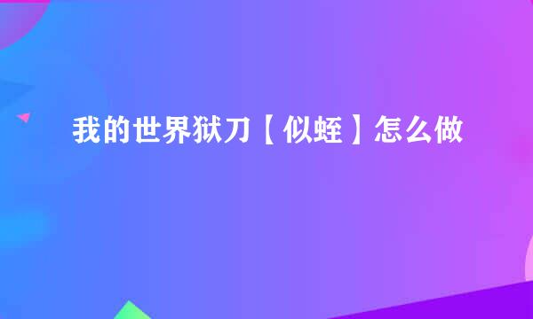 我的世界狱刀【似蛭】怎么做