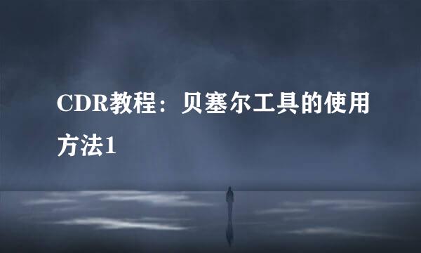 CDR教程：贝塞尔工具的使用方法1