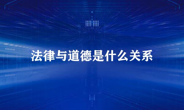 法律与道德是什么关系