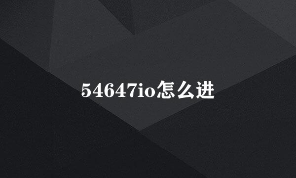 54647io怎么进