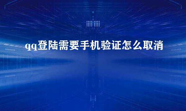 qq登陆需要手机验证怎么取消