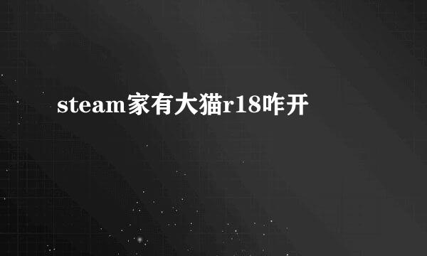 steam家有大猫r18咋开