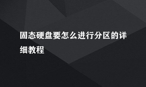 固态硬盘要怎么进行分区的详细教程