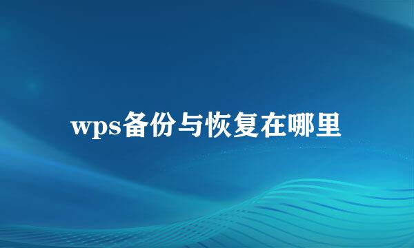 wps备份与恢复在哪里