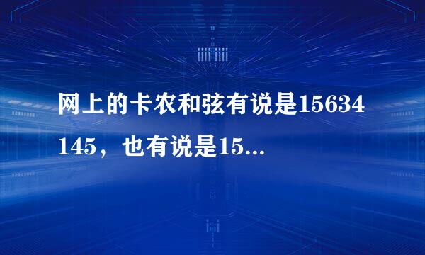 网上的卡农和弦有说是15634145，也有说是15634125，这两个和弦有什么区别呢