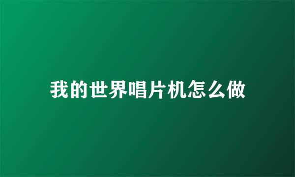 我的世界唱片机怎么做