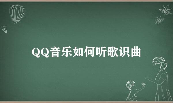 QQ音乐如何听歌识曲