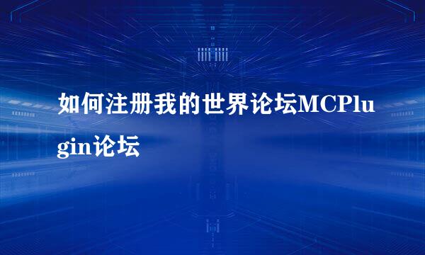 如何注册我的世界论坛MCPlugin论坛