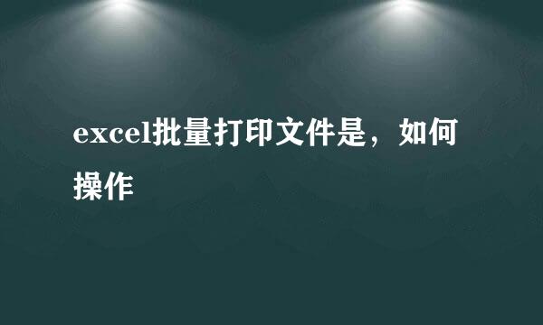 excel批量打印文件是，如何操作