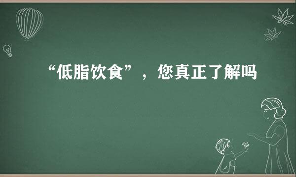 “低脂饮食”，您真正了解吗