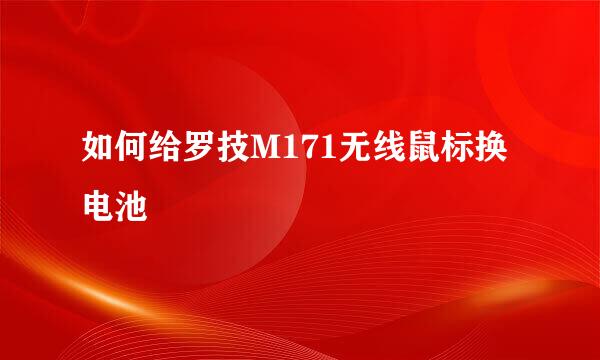 如何给罗技M171无线鼠标换电池