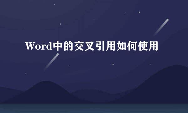 Word中的交叉引用如何使用