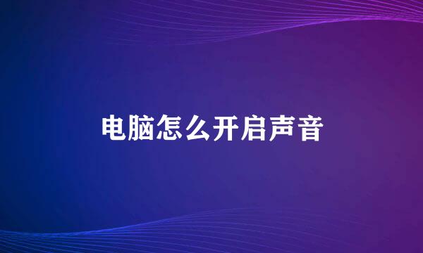 电脑怎么开启声音