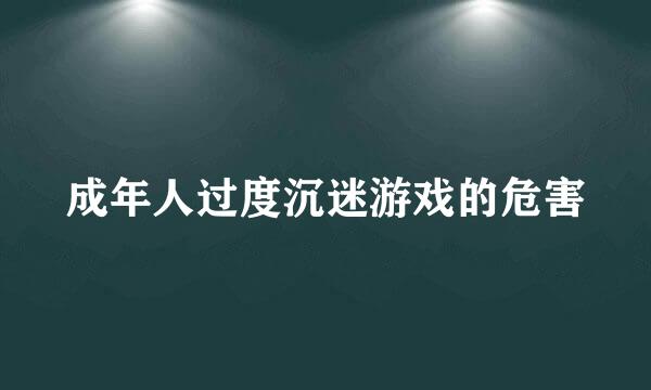 成年人过度沉迷游戏的危害