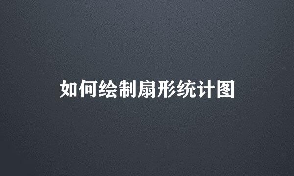 如何绘制扇形统计图