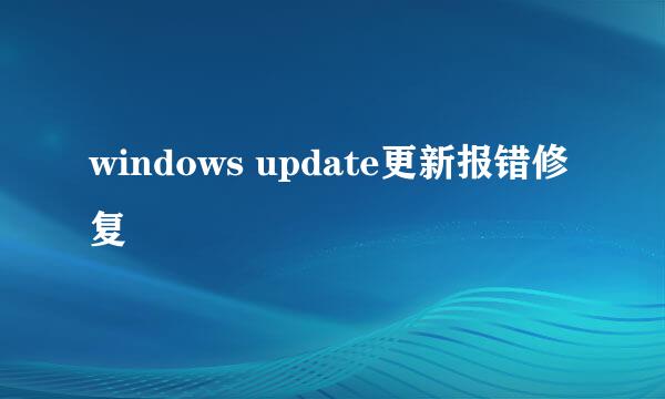 windows update更新报错修复