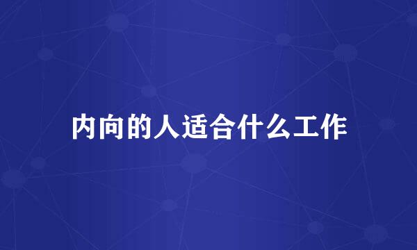 内向的人适合什么工作