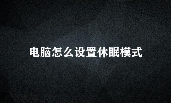 电脑怎么设置休眠模式