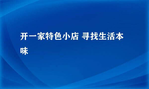 开一家特色小店 寻找生活本味