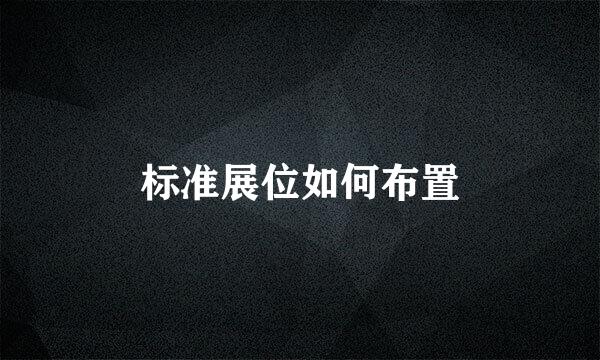 标准展位如何布置