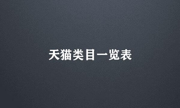 天猫类目一览表