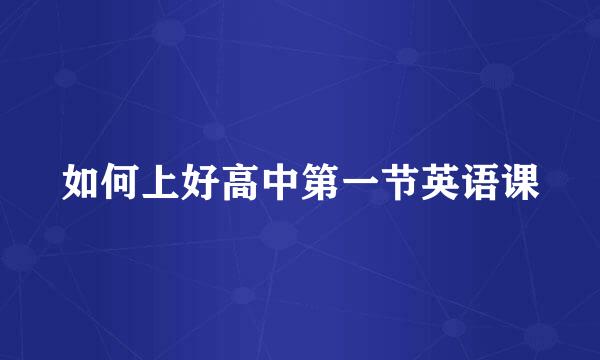 如何上好高中第一节英语课